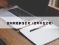 鞍山贺州网站制作公司（贺州平台公司）